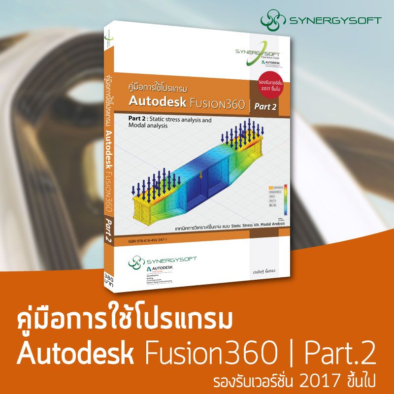 คู่มือการใช้งานโปรแกรม Autodesk Fusion 360 2017 Part 2 : Static stress analysis and Modal analysis