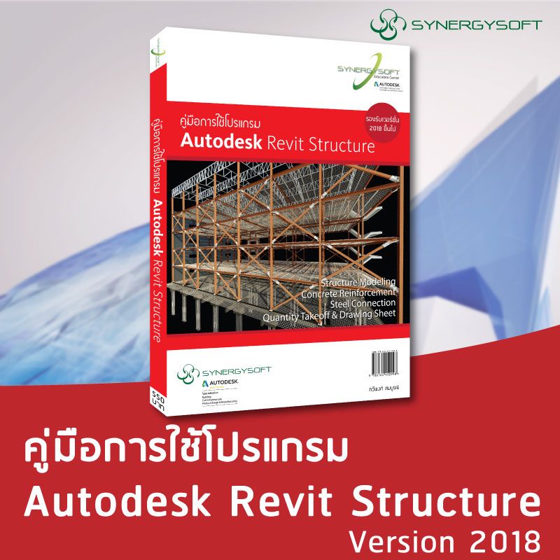 คู่มือการใช้โปรแกรม Autodesk Revit Structure 2018