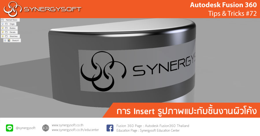 Fusion 360 Tips & Tricks 72 Insert รูปภาพลงบนผิวโค้ง Fusion 360 Tips & Tricks 72 Insert รูปภาพลงบนผิวโค้ง